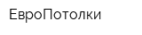 ЕвроПотолки