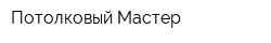Потолковый Мастер
