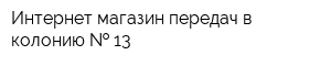 Интернет-магазин передач в колонию   13