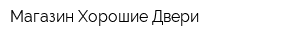 Магазин Хорошие Двери