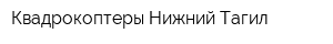 Квадрокоптеры Нижний Тагил