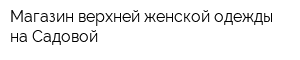 Магазин верхней женской одежды на Садовой