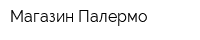 Магазин Палермо