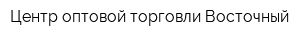 Центр оптовой торговли Восточный