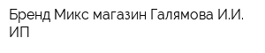 Бренд Микс магазин Галямова ИИ ИП