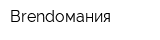 Brendoмания