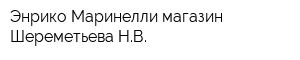 Энрико Маринелли магазин Шереметьева НВ