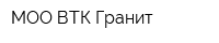 МОО ВТК Гранит