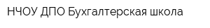 НЧОУ ДПО Бухгалтерская школа