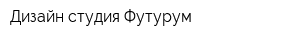 Дизайн-студия Футурум