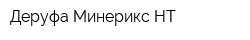 Деруфа Минерикс-НТ