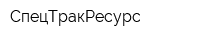 СпецТракРесурс
