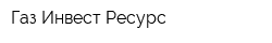 Газ-Инвест Ресурс
