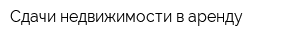 Сдачи недвижимости в аренду