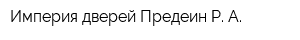 Империя дверей Предеин Р А