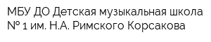 МБУ ДО Детская музыкальная школа   1 им НА Римского-Корсакова