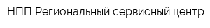 НПП Региональный сервисный центр