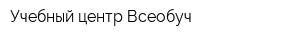 Учебный центр Всеобуч
