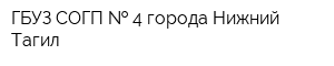 ГБУЗ СОГП   4 города Нижний Тагил