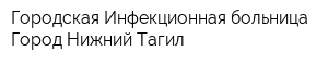 Городская Инфекционная больница Город Нижний Тагил