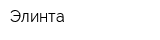 Элинта
