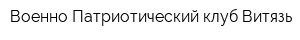 Военно-Патриотический клуб Витязь