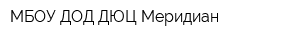 МБОУ ДОД ДЮЦ Меридиан