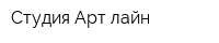 Студия Арт-лайн