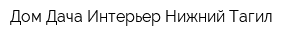Дом-Дача-Интерьер Нижний Тагил