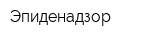 Эпиденадзор