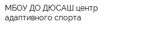 МБОУ ДО ДЮСАШ центр адаптивного спорта