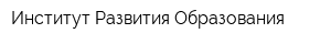 Институт Развития Образования