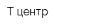 Т-центр