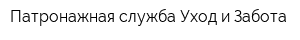 Патронажная служба Уход и Забота