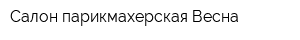 Салон-парикмахерская Весна