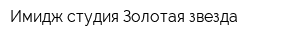 Имидж-студия Золотая звезда