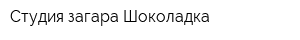 Студия загара Шоколадка