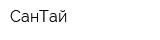 СанТай