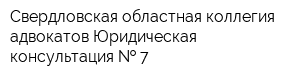 Свердловская областная коллегия адвокатов Юридическая консультация   7