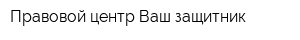 Правовой центр Ваш защитник