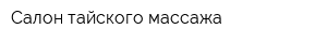 Салон тайского массажа