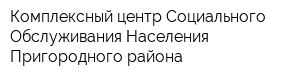 Комплексный центр Социального Обслуживания Населения Пригородного района