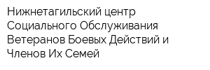 Нижнетагильский центр Социального Обслуживания Ветеранов Боевых Действий и Членов Их Семей