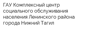 ГАУ Комплексный центр социального обслуживания населения Ленинского района города Нижний Тагил
