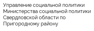 Управление социальной политики Министерства социальной политики Свердловской области по Пригородному району