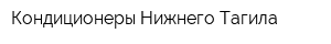 Кондиционеры Нижнего Тагила