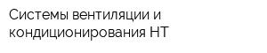 Системы вентиляции и кондиционирования НТ