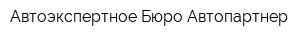 Автоэкспертное Бюро Автопартнер