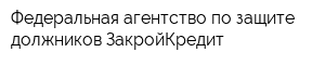 Федеральная агентство по защите должников ЗакройКредит