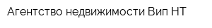 Агентство недвижимости Вип-НТ